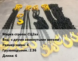 Строп цепной СЦ2вз с двумя замкнутыми ветвям Звено:6 Грузопод.2.36 L=6